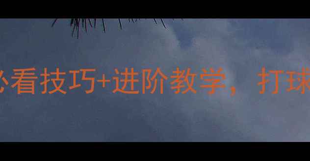 图片 乒乓球攻球拨球全攻略：入门必看技巧+进阶教学，打球更稳更发力（附动作分解图）1