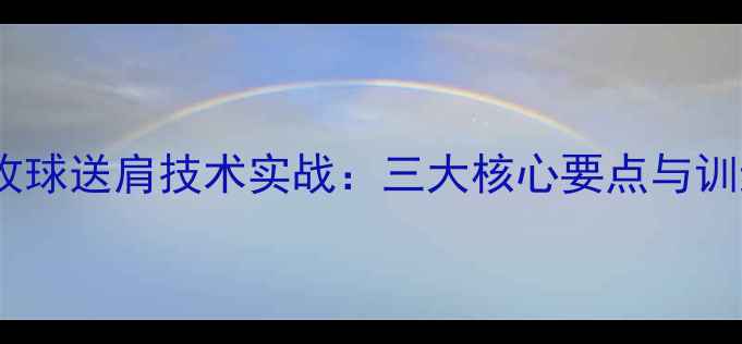 图片 乒乓球攻球送肩技术实战：三大核心要点与训练方案2