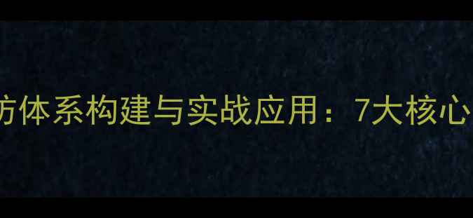 图片 乒乓球攻防体系构建与实战应用：7大核心防守策略2