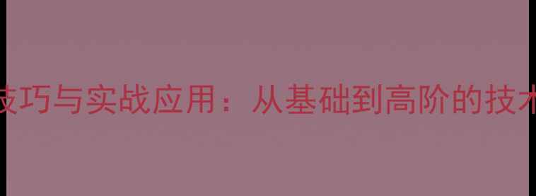 图片 乒乓球攻防技巧与实战应用：从基础到高阶的技术与训练方法