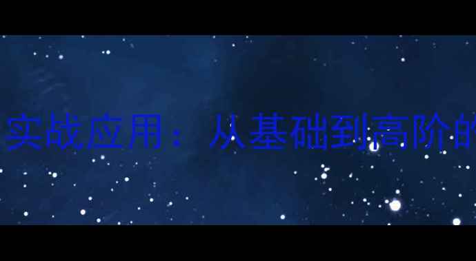 图片 乒乓球攻防技巧与实战应用：从基础到高阶的技术与训练方法1