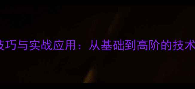图片 乒乓球攻防技巧与实战应用：从基础到高阶的技术与训练方法2