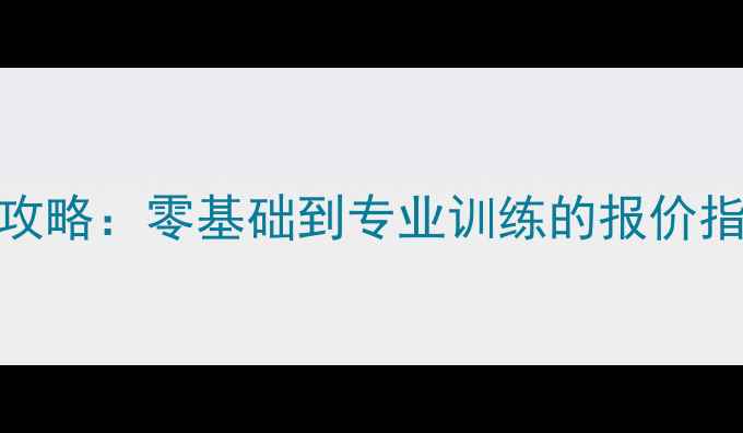 图片 乒乓球教学收费全攻略：零基础到专业训练的报价指南（附课程对比）