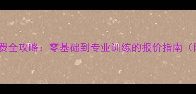图片 乒乓球教学收费全攻略：零基础到专业训练的报价指南（附课程对比）1
