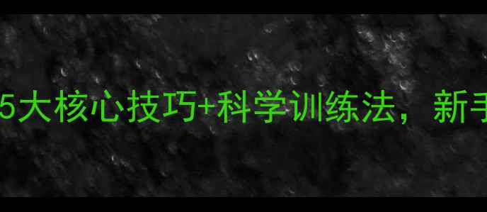 图片 乒乓球教学马教练：5大核心技巧+科学训练法，新手30天突破球感瓶颈1