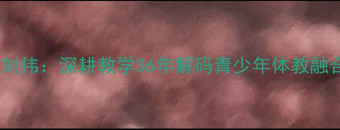 图片 乒乓球教授刘伟：深耕教学36年解码青少年体教融合培养密码1