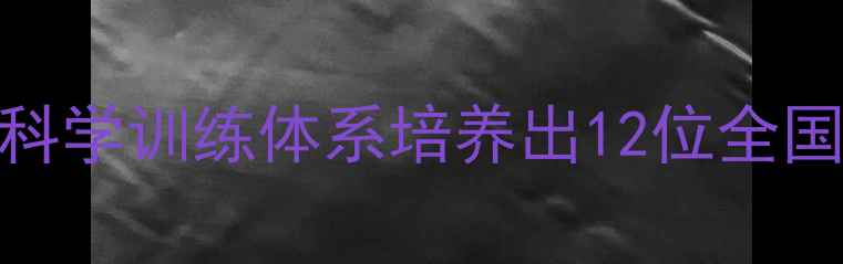 图片 乒乓球教练刘寰：如何用科学训练体系培养出12位全国冠军？其三阶九步教学法