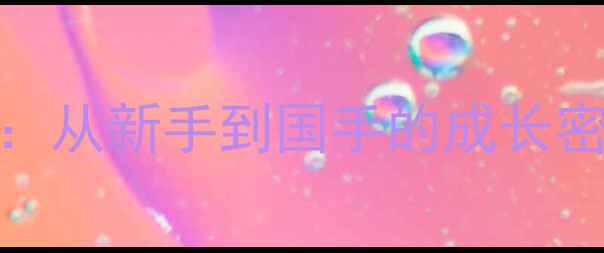 图片 乒乓球教练刘海波：从新手到国手的成长密码与实战教学指南