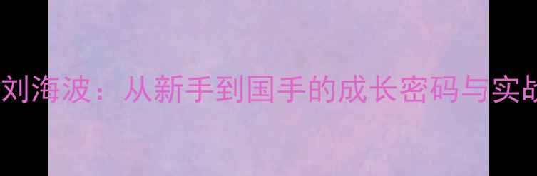 图片 乒乓球教练刘海波：从新手到国手的成长密码与实战教学指南2