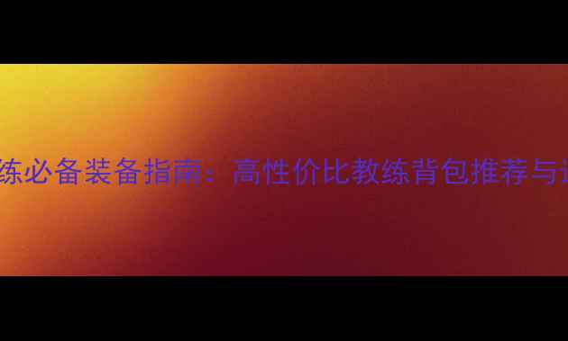 图片 乒乓球教练必备装备指南：高性价比教练背包推荐与选购技巧1