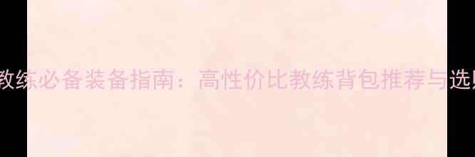 图片 乒乓球教练必备装备指南：高性价比教练背包推荐与选购技巧2