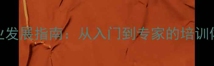 图片 乒乓球教练职业发展指南：从入门到专家的培训体系与实战技能