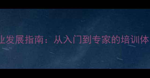 图片 乒乓球教练职业发展指南：从入门到专家的培训体系与实战技能1