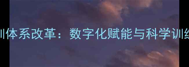 图片 乒乓球教练青训体系改革：数字化赋能与科学训练模式创新实践