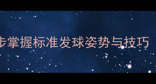 图片 乒乓球新手必学！3步掌握标准发球姿势与技巧（附动作分解图解）1