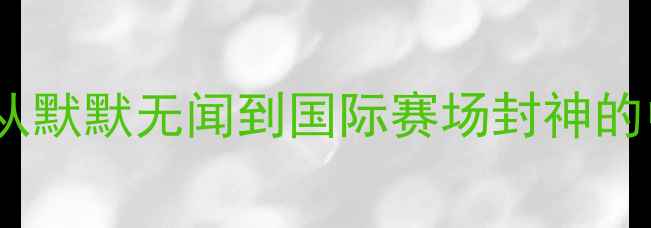 图片 乒乓球新秀崛起：从默默无闻到国际赛场封神的中国新星成长解码1