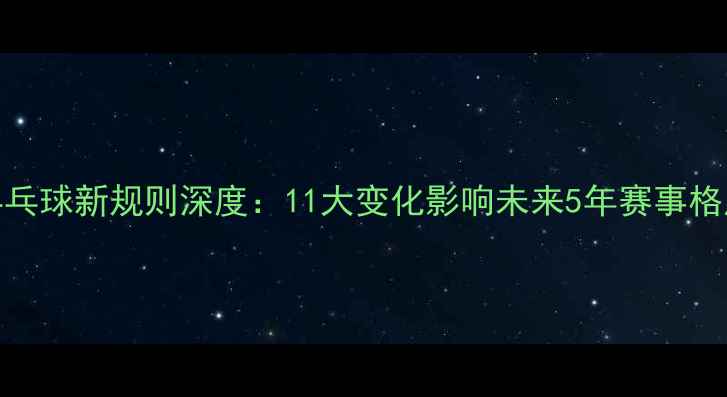 图片 乒乓球新规则深度：11大变化影响未来5年赛事格局