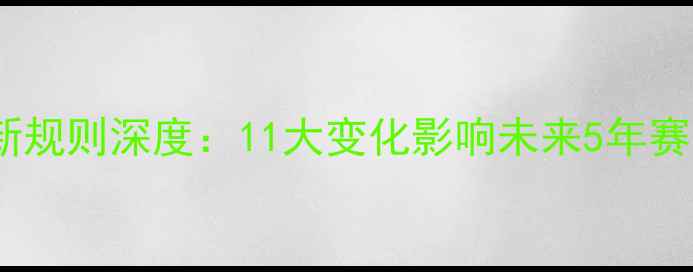 图片 乒乓球新规则深度：11大变化影响未来5年赛事格局1