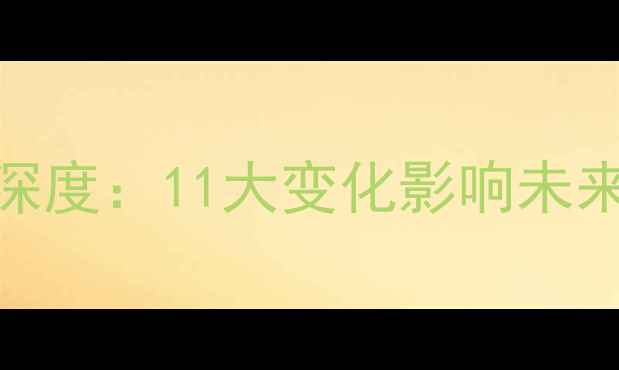 图片 乒乓球新规则深度：11大变化影响未来5年赛事格局2