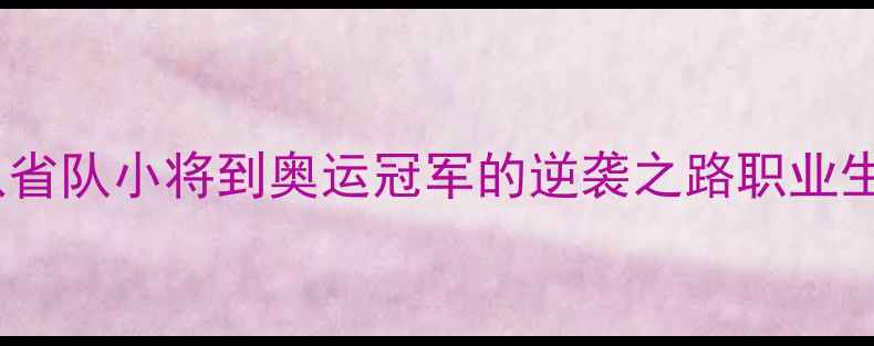 图片 乒乓球新锐陈可崛起：从省队小将到奥运冠军的逆袭之路职业生涯技术与未来赛事展望1