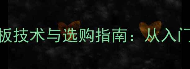 图片 乒乓球方型直板技术与选购指南：从入门到竞技全攻略