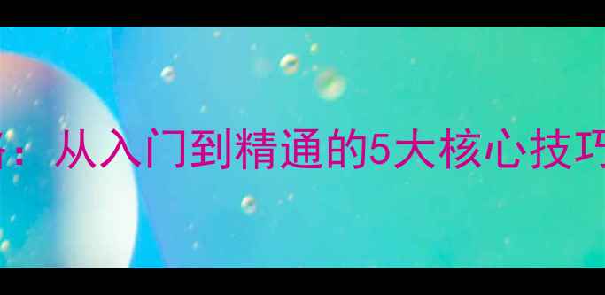 图片 乒乓球旋球技术全攻略：从入门到精通的5大核心技巧（附实战教学视频）1