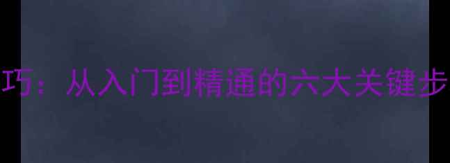 图片 乒乓球旋球接法实战技巧：从入门到精通的六大关键步骤（附教学视频链接）