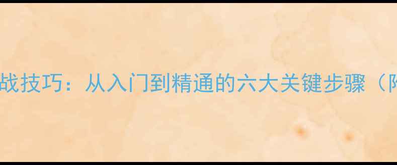 图片 乒乓球旋球接法实战技巧：从入门到精通的六大关键步骤（附教学视频链接）2