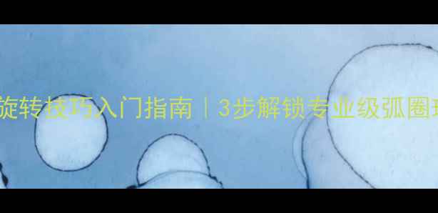 图片 乒乓球旋转技巧入门指南｜3步解锁专业级弧圈球打法2