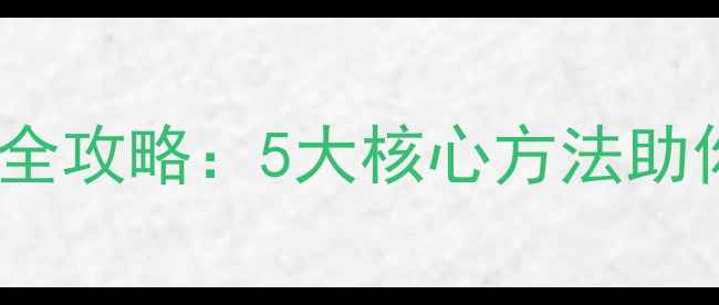 图片 乒乓球旋转技巧提升全攻略：5大核心方法助你掌控旋转力与速度1