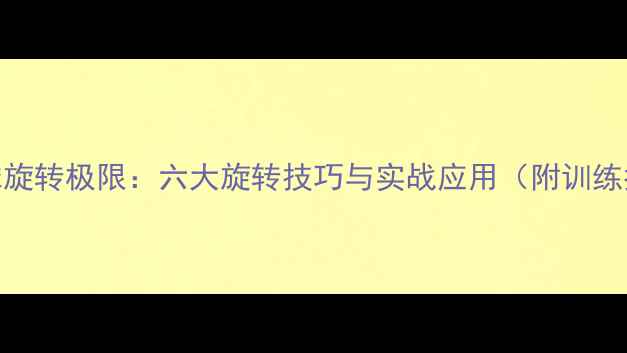 图片 乒乓球旋转极限：六大旋转技巧与实战应用（附训练指南）