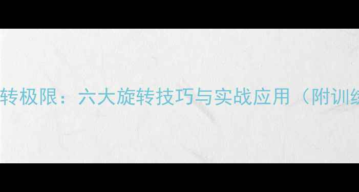 图片 乒乓球旋转极限：六大旋转技巧与实战应用（附训练指南）1