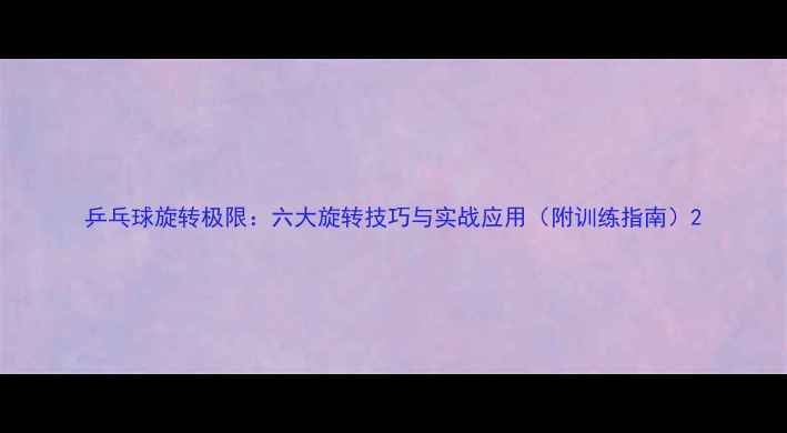 图片 乒乓球旋转极限：六大旋转技巧与实战应用（附训练指南）2