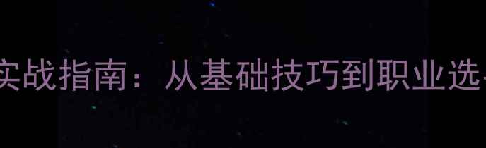 图片 乒乓球旋转球实战指南：从基础技巧到职业选手的进阶训练1