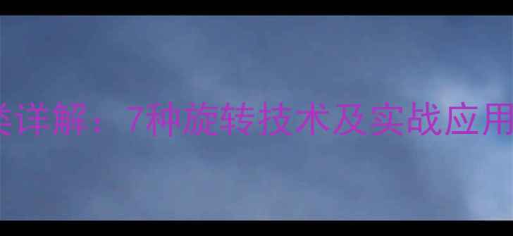 图片 乒乓球旋转球种类详解：7种旋转技术及实战应用（附训练方法）2