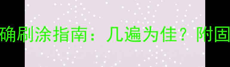 图片 乒乓球无机胶水正确刷涂指南：几遍为佳？附固化时间与保养技巧