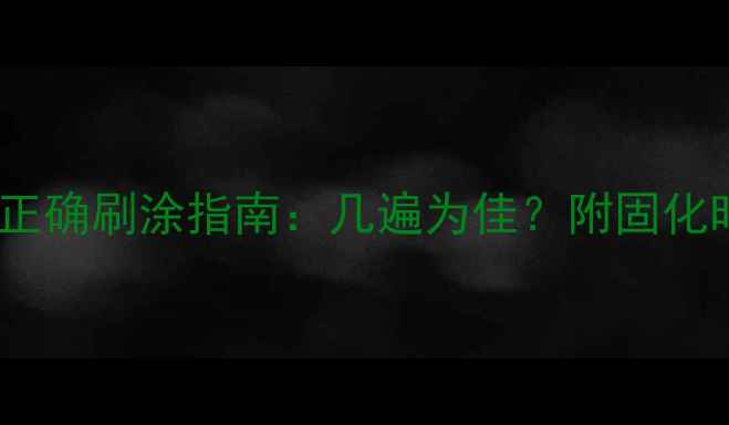 图片 乒乓球无机胶水正确刷涂指南：几遍为佳？附固化时间与保养技巧1