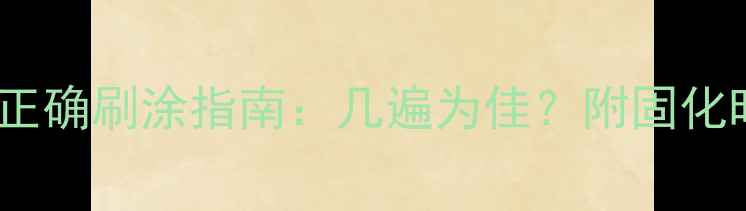 图片 乒乓球无机胶水正确刷涂指南：几遍为佳？附固化时间与保养技巧2
