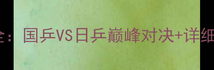 图片 乒乓球日本赛程全：国乒VS日乒巅峰对决+详细时间表+观赛指南