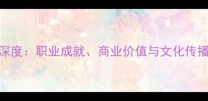 图片 乒乓球明星深度：职业成就、商业价值与文化传播的完美融合