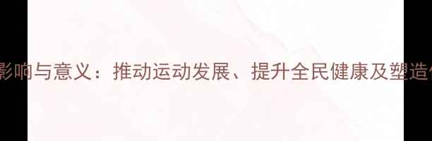 图片 乒乓球明星的影响与意义：推动运动发展、提升全民健康及塑造体育文化品牌1