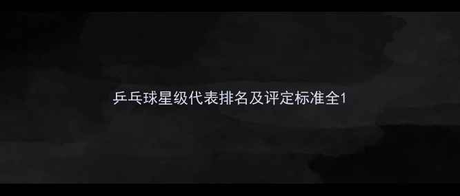 图片 乒乓球星级代表排名及评定标准全1