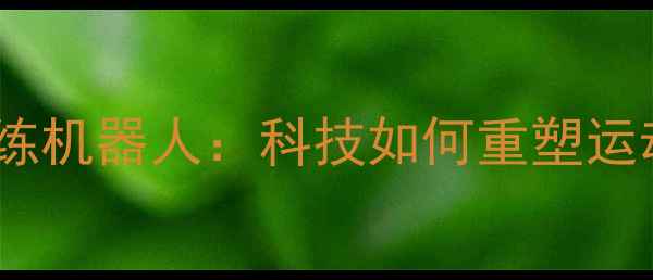 图片 乒乓球智能训练机器人：科技如何重塑运动训练系统？2