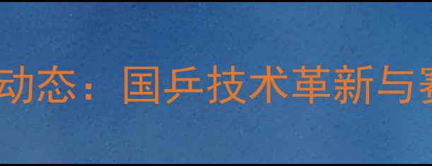 图片 乒乓球最新动态：国乒技术革新与赛事亮点全2