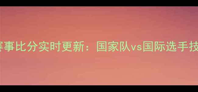 图片 乒乓球最新赛事比分实时更新：国家队vs国际选手技巧与战术全2