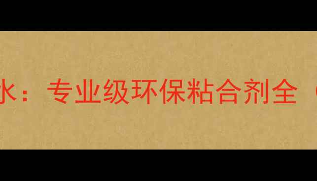 图片 乒乓球有机胶水：专业级环保粘合剂全（附选购指南）