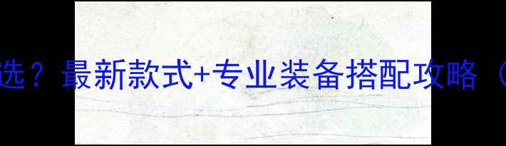 图片 乒乓球服怎么选？最新款式+专业装备搭配攻略（附避坑指南）