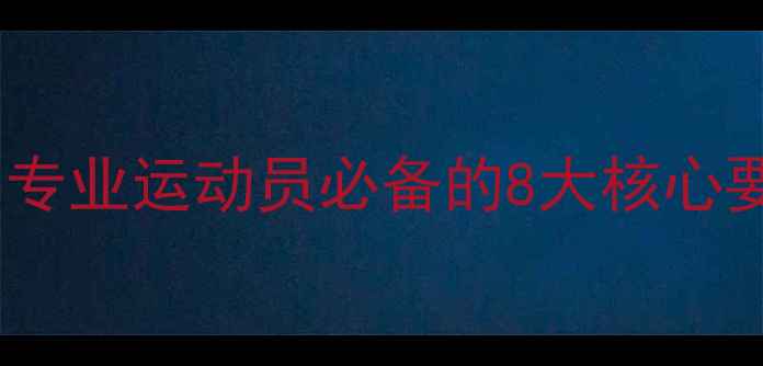 图片 乒乓球服选购指南：专业运动员必备的8大核心要素与品牌实测报告1