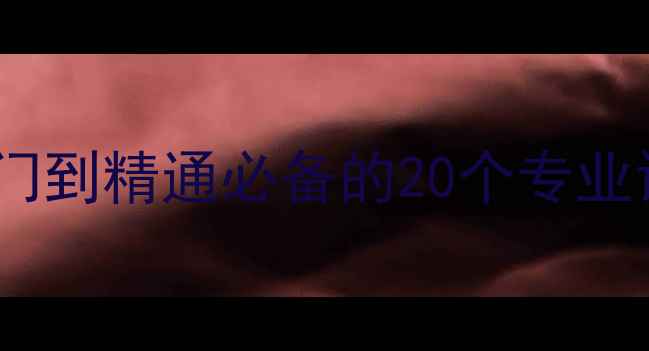 图片 乒乓球术语全：从入门到精通必备的20个专业词汇与实战应用指南1