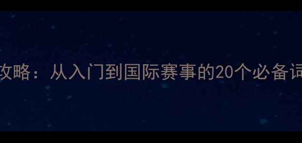 图片 乒乓球术语英语全攻略：从入门到国际赛事的20个必备词汇与场景应用指南